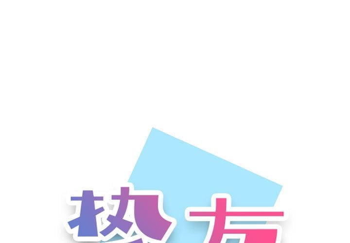 不单纯友情 30-31话 - 不單純友情 30-31話