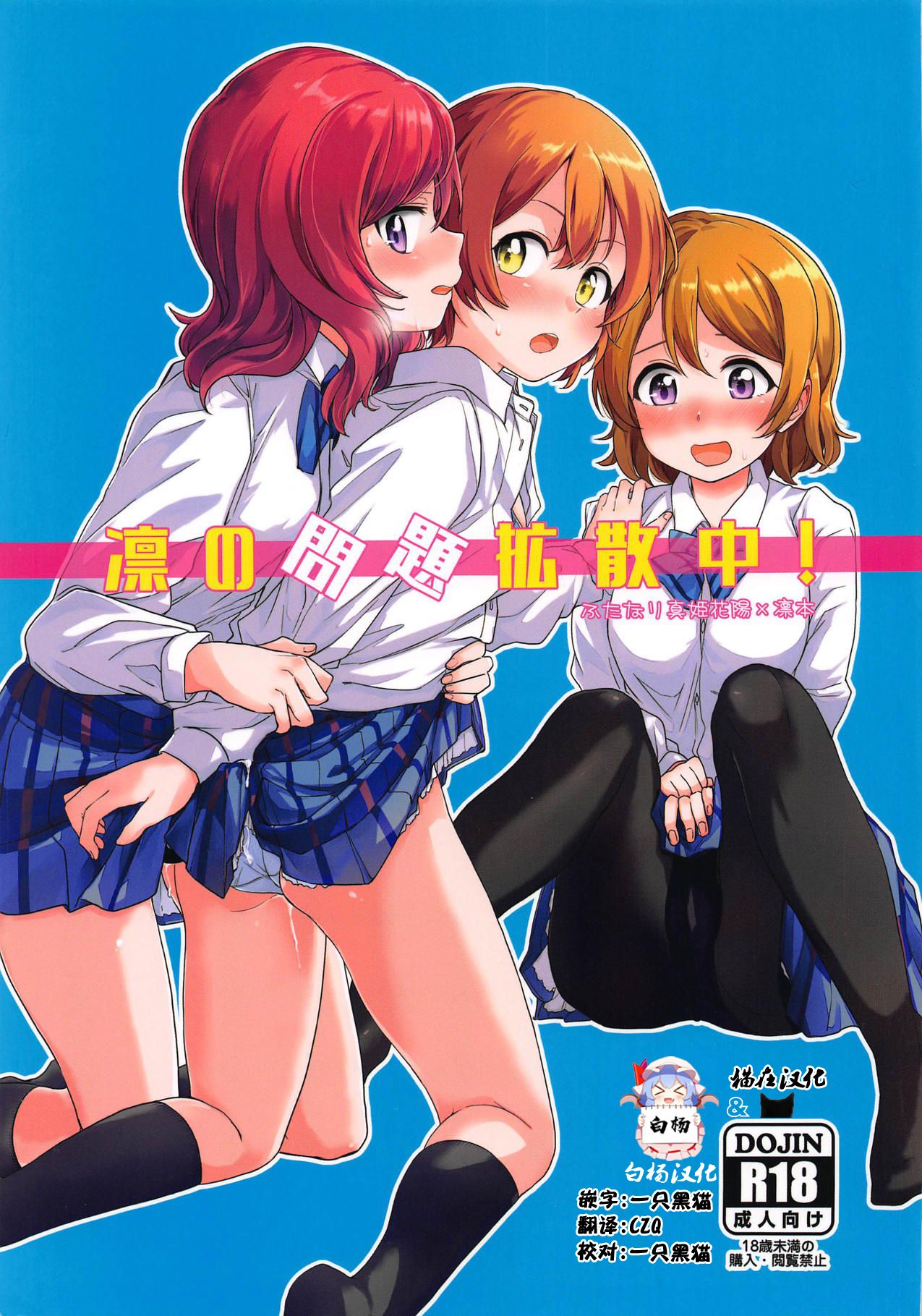 [猫在汉化] [C94] [クロ缶 [伊月クロ]] 凛の问题拡散中! [ラブライブ!] - [猫在汉化] [C94] [クロ缶 [伊月クロ]] 凛の問題拡散中! [ラブライブ!]