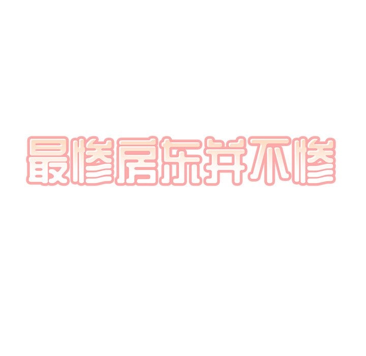 恶霸室友毋通来 51-52话 - 惡霸室友毋通來 51-52話