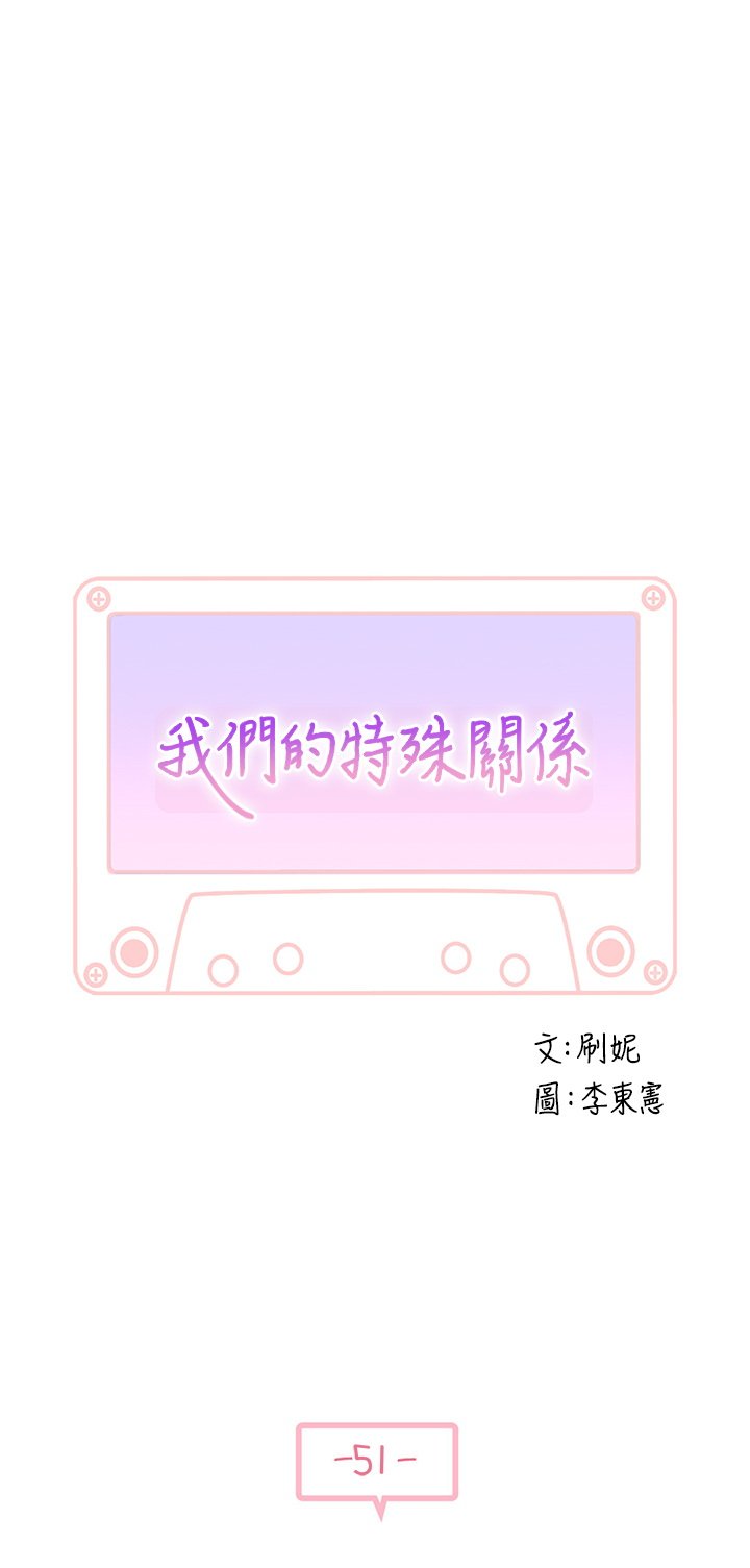 我们的特殊关系 51-52话 - 我們的特殊關係 51-52話